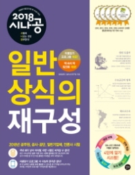 시나공 일반 상식의 재구성(2018)